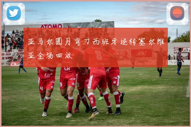 亚马尔圆月弯刀西班牙逆转塞尔维亚全场回放
