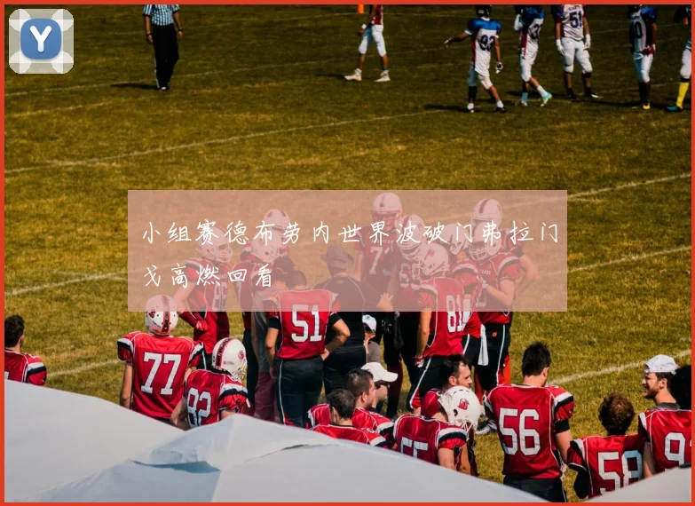 小组赛德布劳内世界波破门弗拉门戈高燃回看