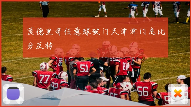 莫德里奇任意球破门天津津门虎比分反转