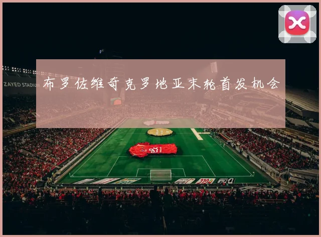 布罗佐维奇克罗地亚末轮首发机会
