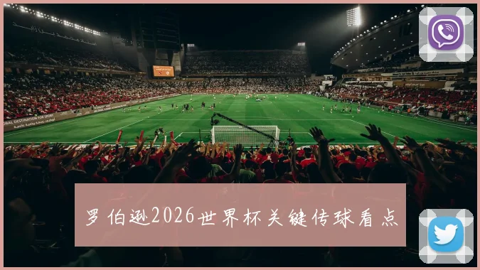 罗伯逊2026世界杯关键传球看点