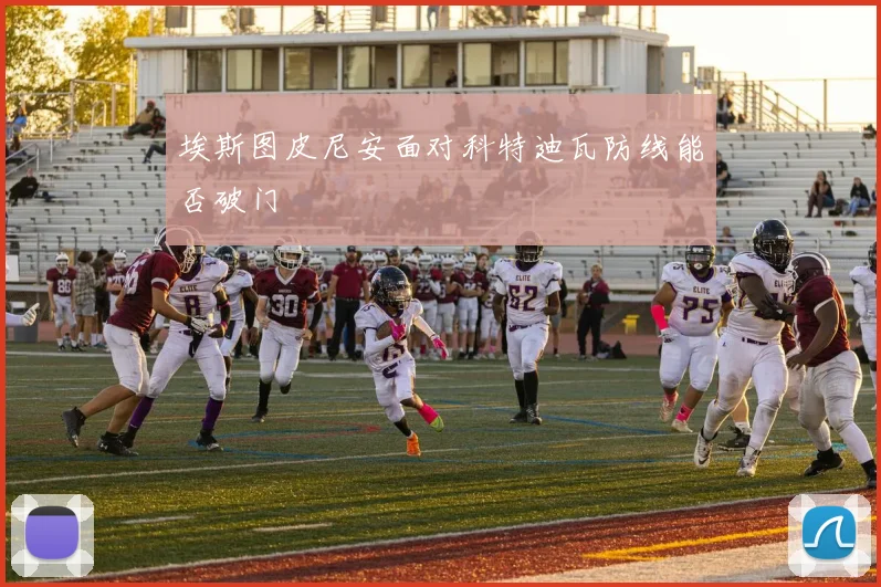 埃斯图皮尼安面对科特迪瓦防线能否破门