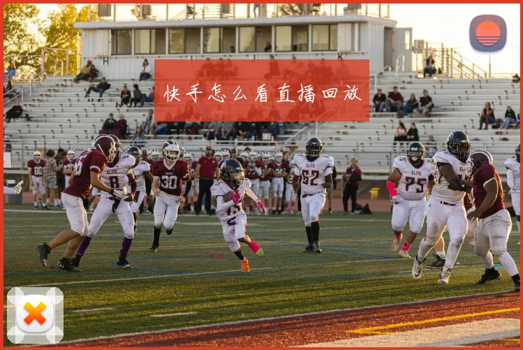 快手怎么看直播回放