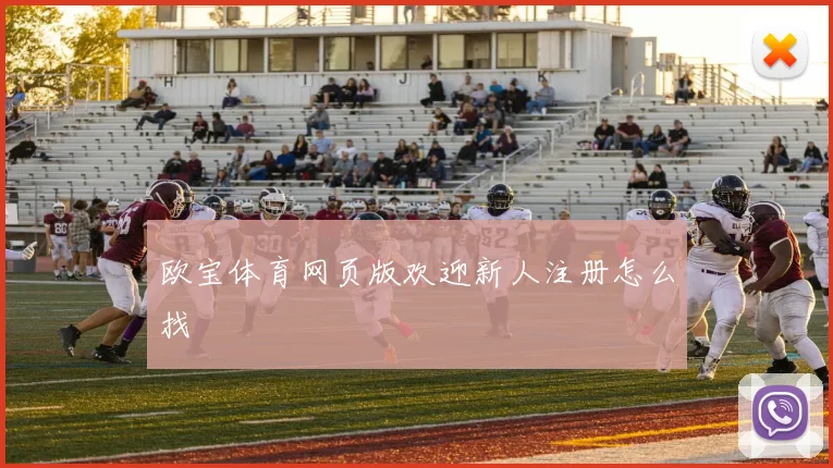 欧宝体育网页版欢迎新人注册怎么找