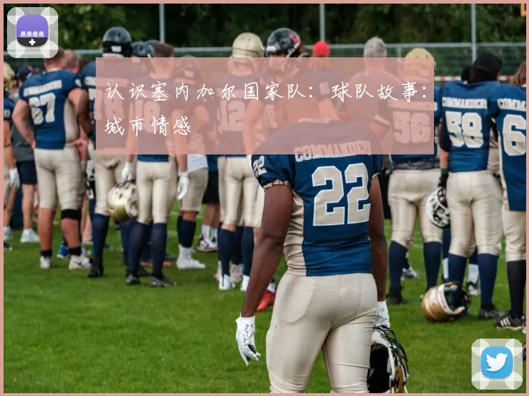 认识塞内加尔国家队:球队故事:城市情感