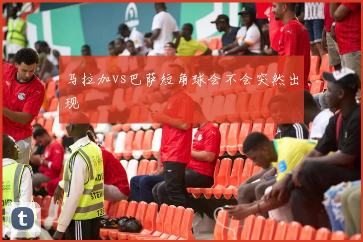 马拉加vs巴萨短角球会不会突然出现