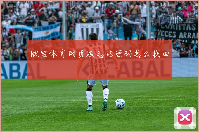 欧宝体育网页版忘记密码怎么找回