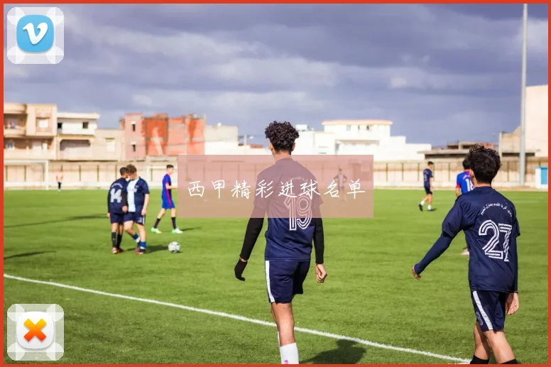 西甲精彩进球名单