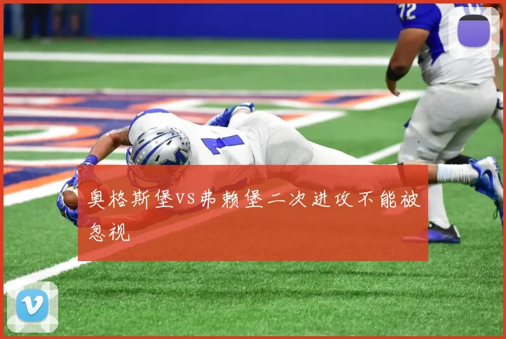 奥格斯堡vs弗赖堡二次进攻不能被忽视