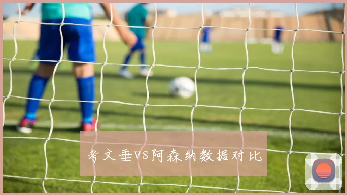 考文垂vs阿森纳数据对比