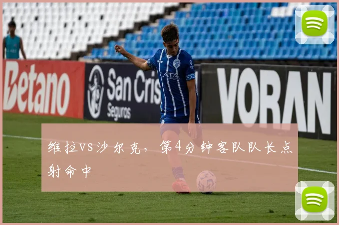 维拉vs沙尔克，第4分钟客队队长点射命中