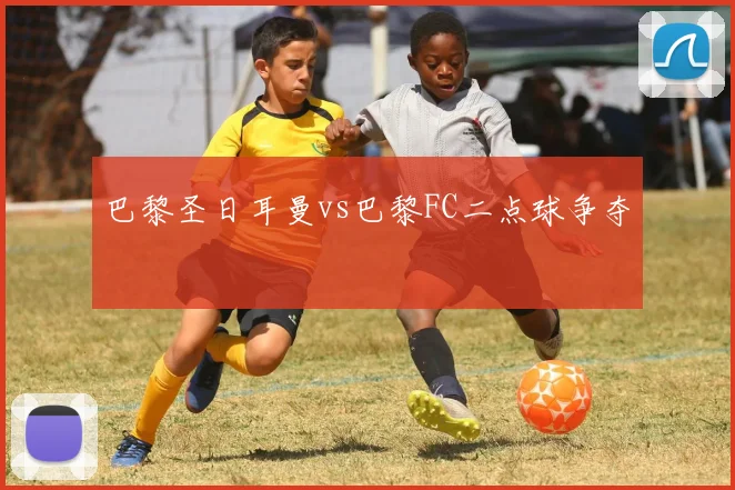 巴黎圣日耳曼vs巴黎FC二点球争夺