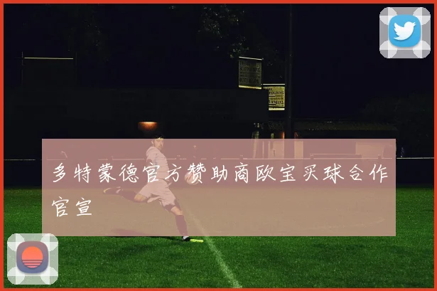 多特蒙德官方赞助商欧宝买球合作官宣