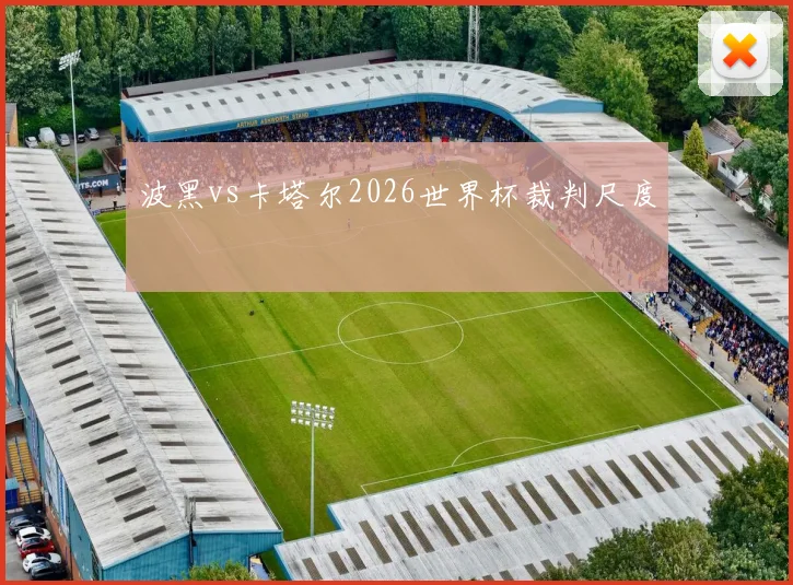 波黑vs卡塔尔2026世界杯裁判尺度
